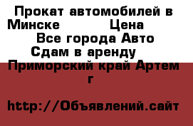 Прокат автомобилей в Минске R11.by › Цена ­ 3 000 - Все города Авто » Сдам в аренду   . Приморский край,Артем г.